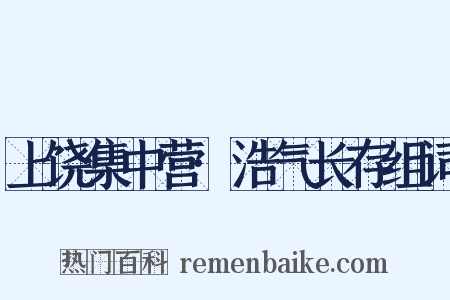 上饶集中营·浩气长存组词是什么意思的图片